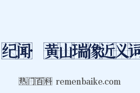 纪闻·黄山瑞像近义词是什么意思的图片